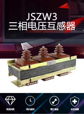 昌开电器JSZW3-3JSZW3-6JSZW3-10三相浇注式电压互感器