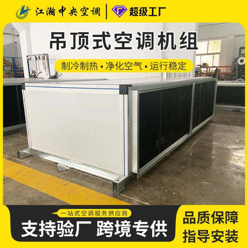 吊顶式空调机组厂房制热制冷用远程低噪音机组商用吊顶式射流机组