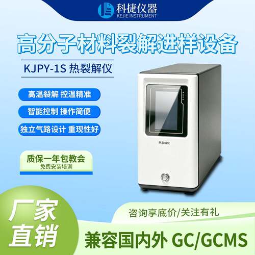 科捷厂家全自动热裂解仪前处理设备气相色谱仪送样实验室进样器