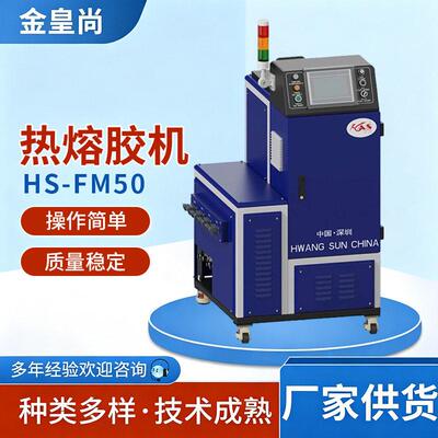 HS-FM50热熔胶机小型全自动点胶喷胶设备纸盒礼品盒热熔胶机