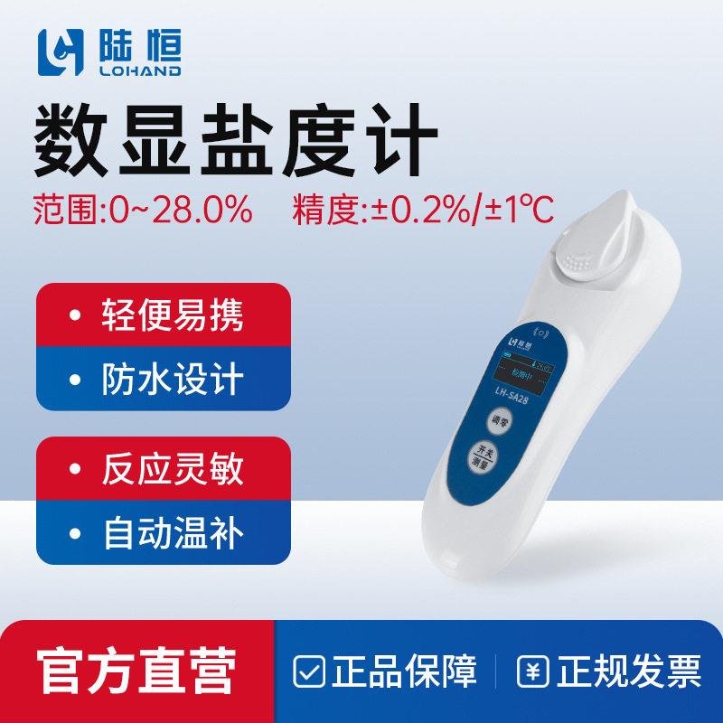 陆恒数显盐度计食品卤水咸度测试计测盐器海水养殖盐分测量专业