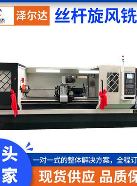 卧式ZRD丝杆旋风铣床数控铣床KND开环控制机械传动切割质量保证