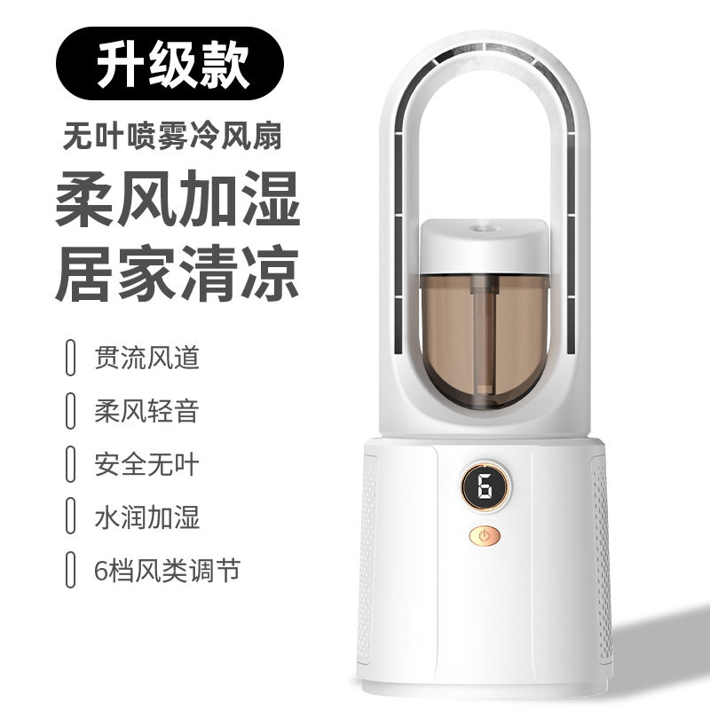 无叶喷雾风扇加湿器补水制冷桌面办公室家用宿舍充电风扇