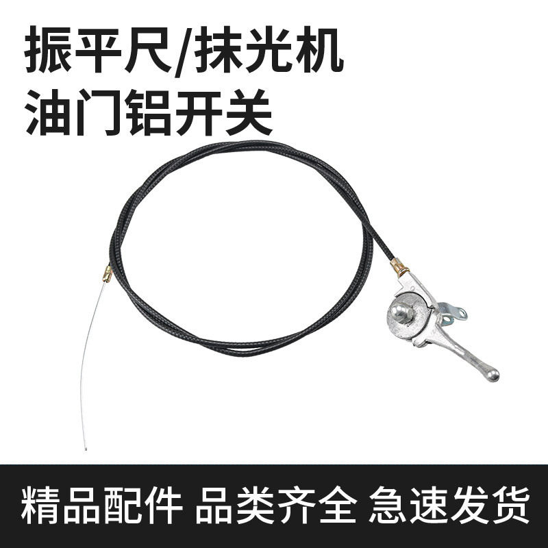 抹光机油门线冲击夯振平尺路面切割机震平配件钢丝绳铝铁拉线开关