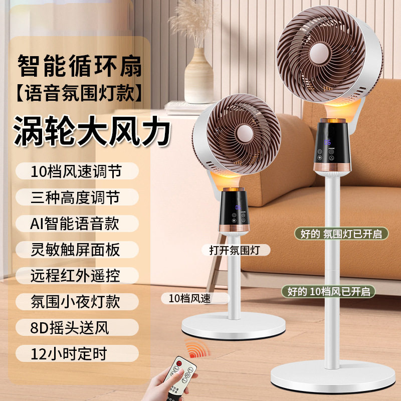 语音循环扇家用智能遥控电风扇立式轻音摇头空气对流风扇新品