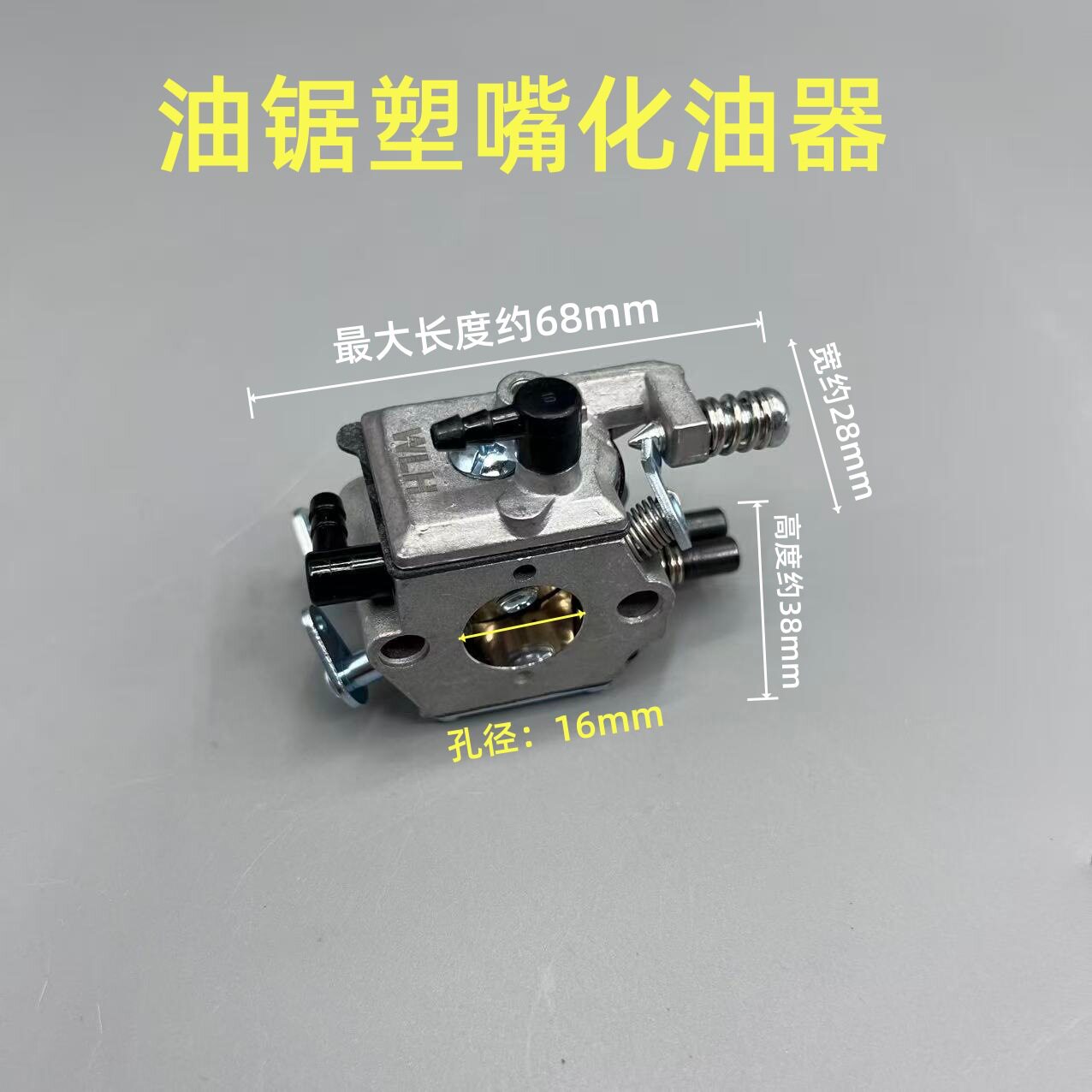 5800伐木锯汽油锯配件化油器 52/58铜出油嘴标准铜油管化油器