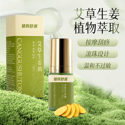 藏骨舒通六滚珠艾草生姜油