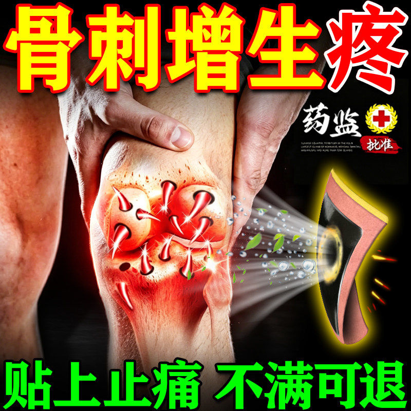 【骨刺贴】专用增生贴膏
