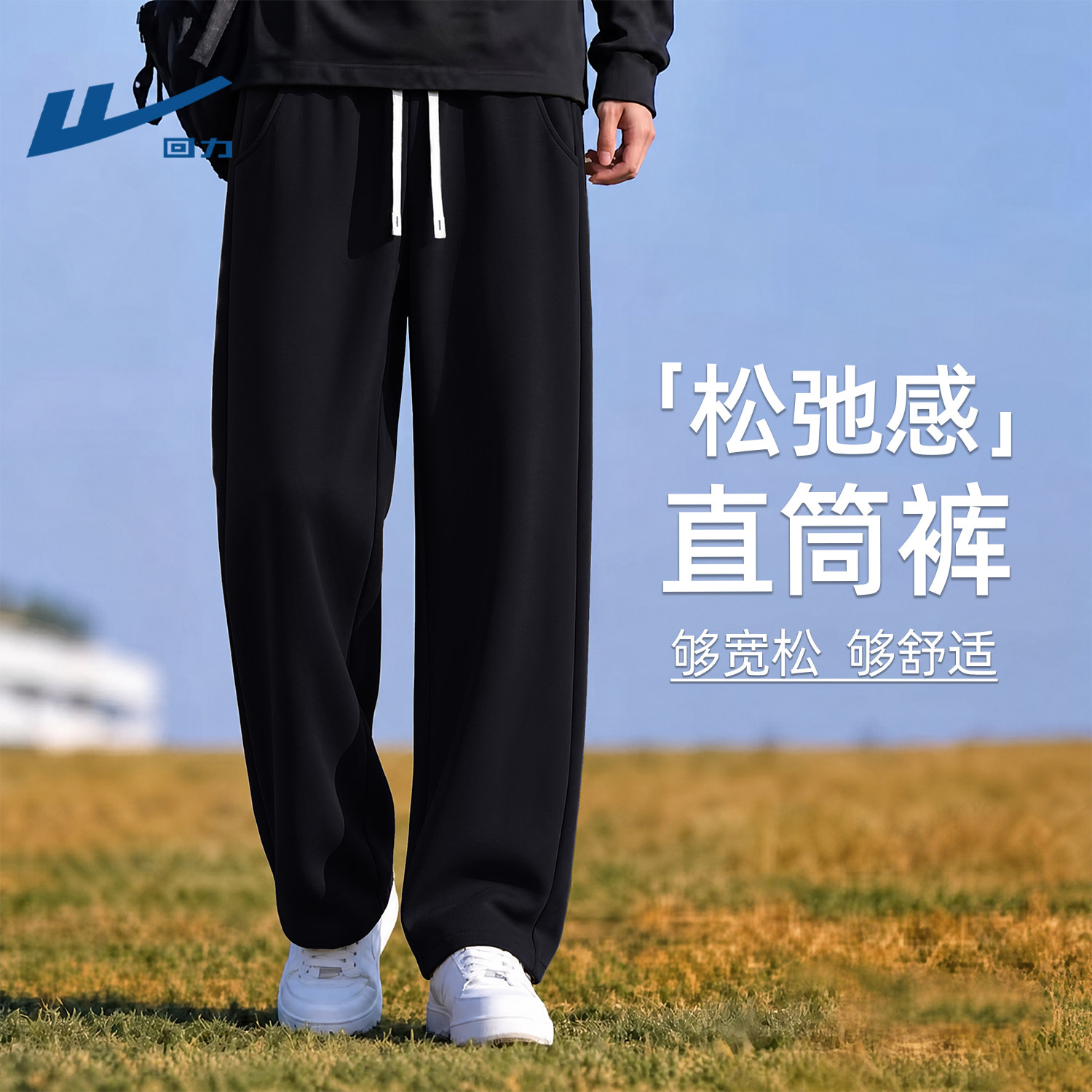 回力黑色直筒裤男款秋季2026新款