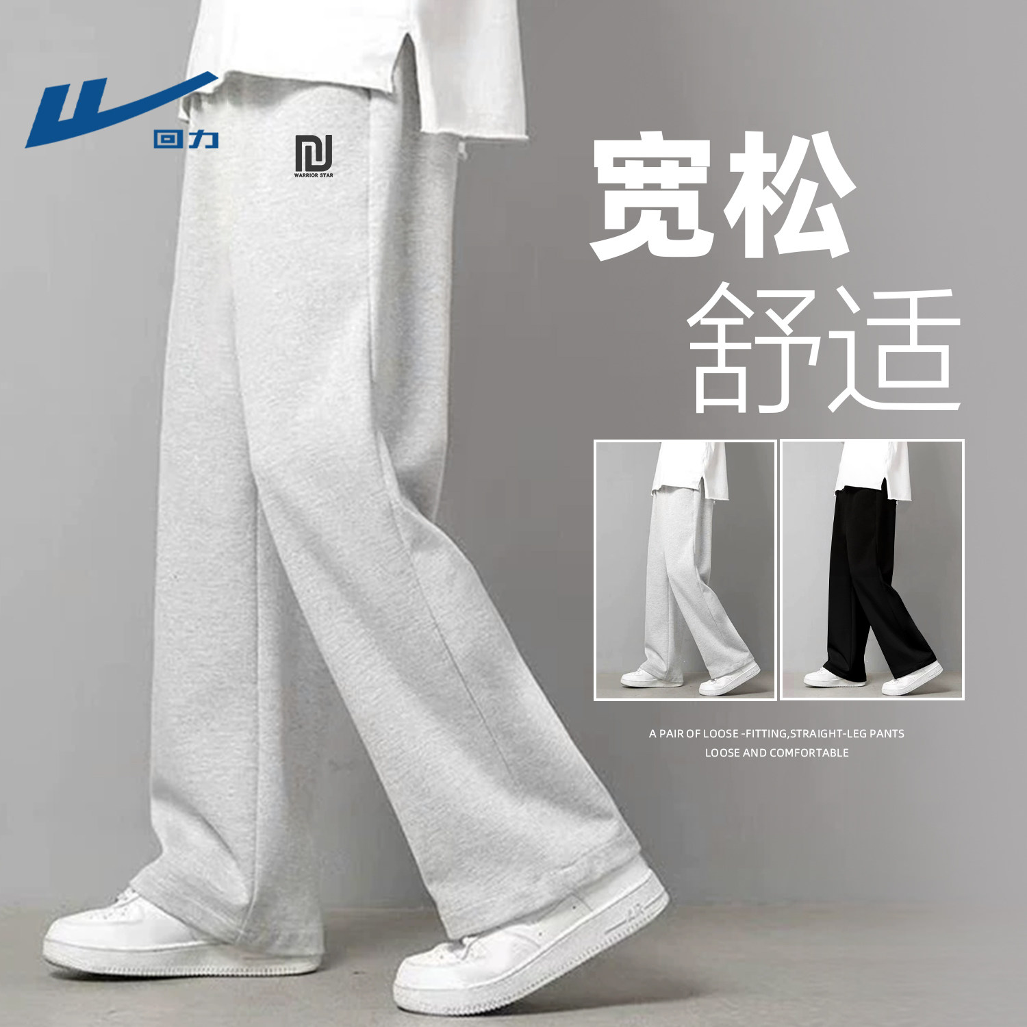 回力男款垂感直筒裤阔腿裤百搭流行运动长裤时尚高级感青年裤子男
