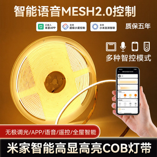 已接入米家智能mesh2.0无频闪LED灯带24V贴片高亮COB灯条电源驱动