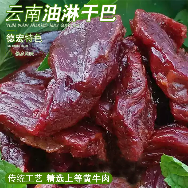 云南德宏芒市特产傣家黄牛肉干特色多口味小袋尝鲜休闲零食小吃