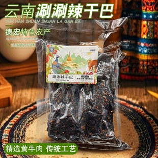 德宏涮涮辣干巴云南德宏傣家特产涮涮辣干巴牛肉干手撕干巴小吃