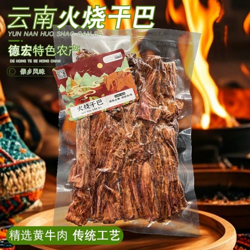 云南特产火烧干巴风干木捶干巴