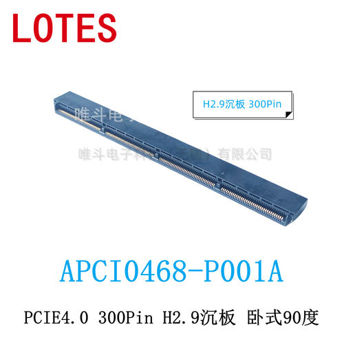 LOTES APCI0468-P001A PCIE4.0 300Pin H2.9卧式90度  贴片型SMT