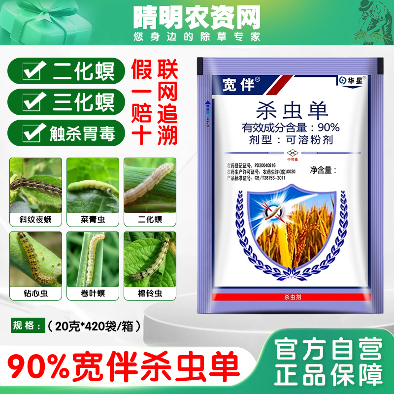 华星宽伴90%杀虫单粉剂水稻专用药二化螟三化螟杀虫剂农药杀虫丹