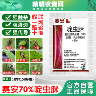 70%啶虫脒杀虫剂黄瓜蚜虫农药杀虫剂渗透性强触杀胃毒杀虫谱广