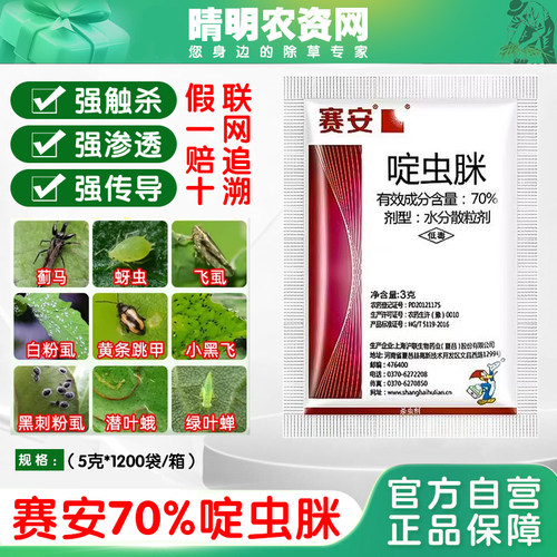 70%啶虫脒杀虫剂黄瓜蚜虫农药杀虫剂渗透性强触杀胃毒杀虫谱广