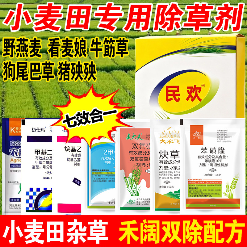 小麦除草剂麦田除草炔草酯苯磺隆二甲四氯钠农药小麦苗后除草专用
