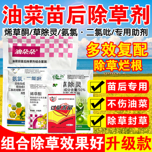 油菜田除草济苗后专用组合套装春冬油菜甘蓝型油菜除草剂正品农药