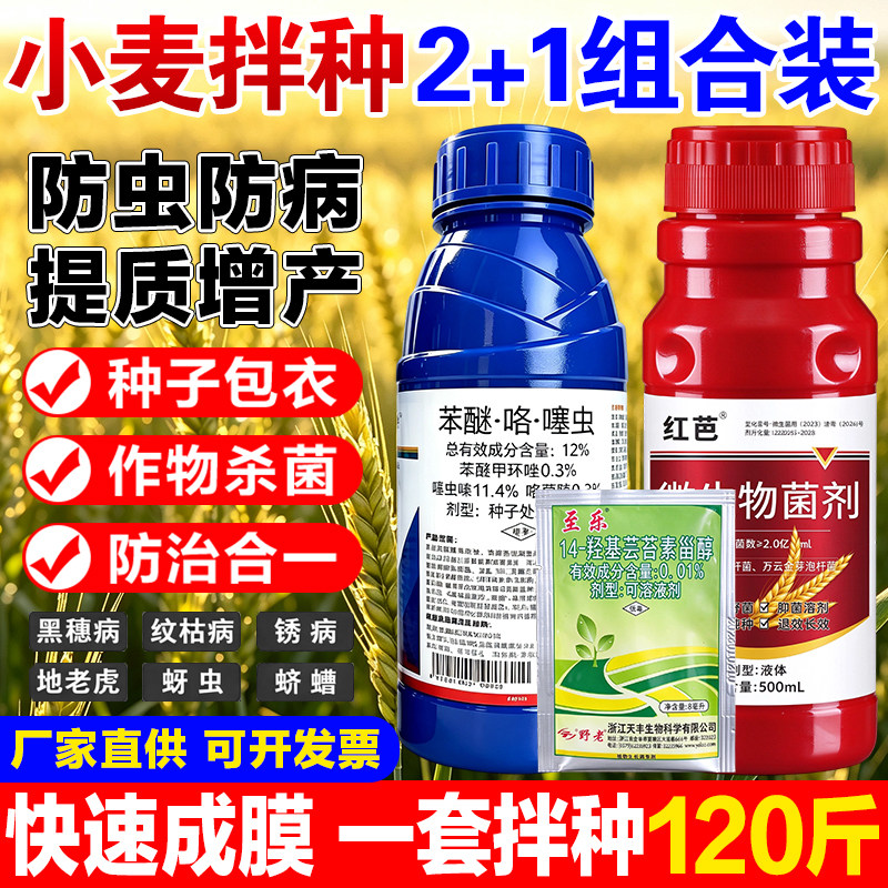 小麦拌种剂防虫防病苗齐苗壮进口成膜剂12苯咯噻微生物菌剂芸苔素