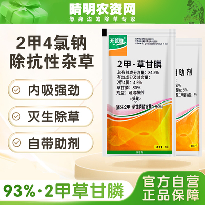 二甲草甘磷除草伤根剂93%草甘膦草先煌加助剂正品2甲四氯杂草农药
