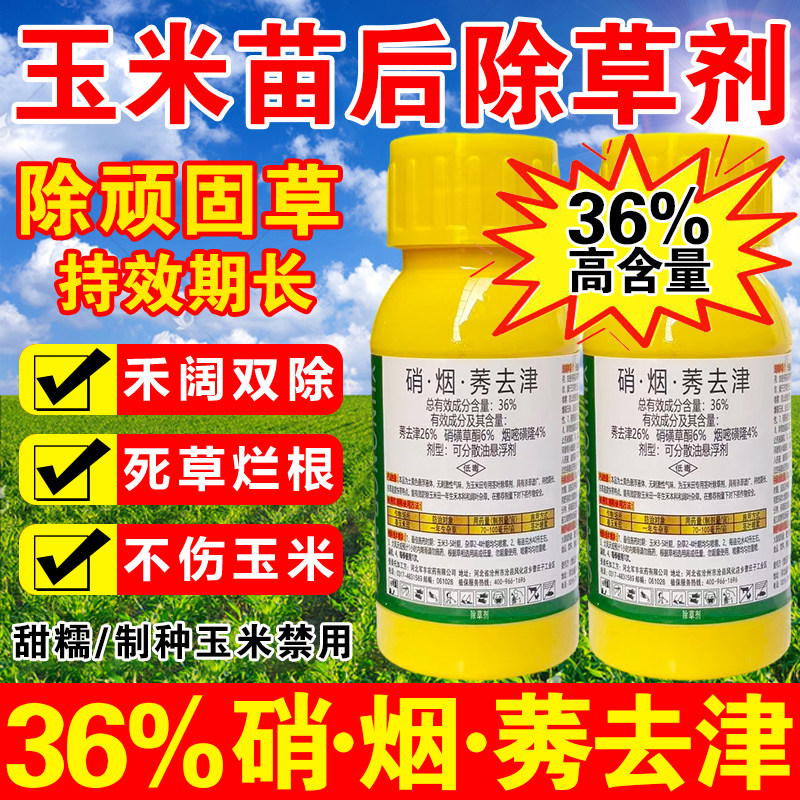 36%玉米地苗后除草剂玉米专用除草剂不伤苗硝磺烟嘧莠去津灭草药