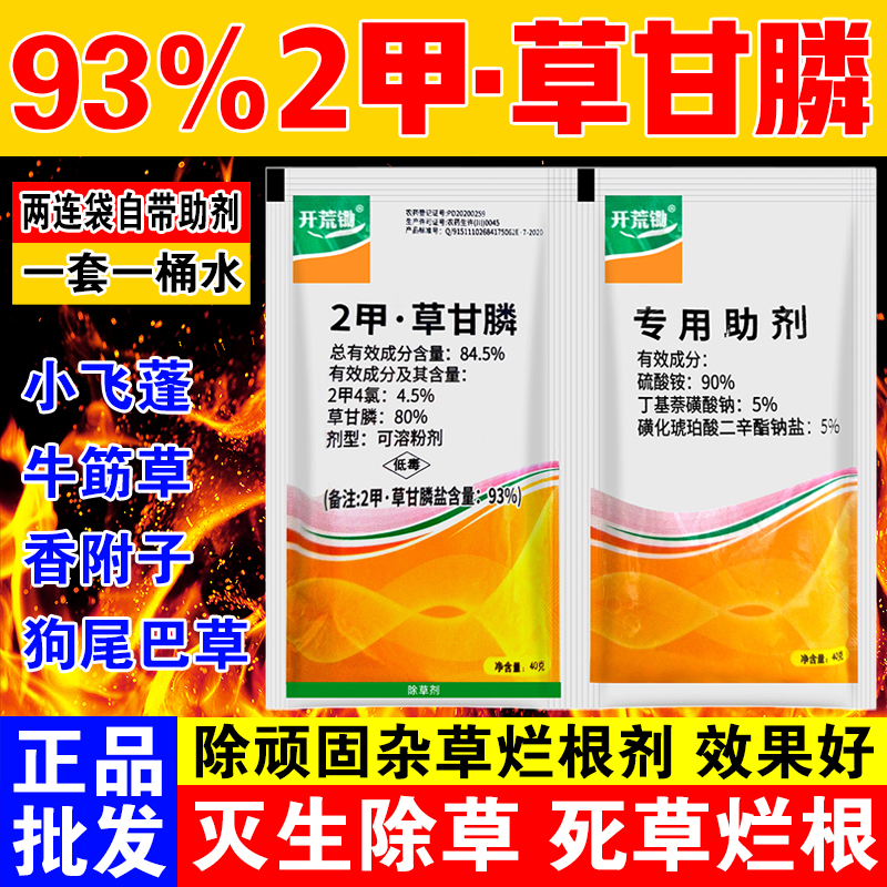93%二甲草甘膦 2甲4氯除草烂根剂荒地非耕地烂根农药灭生性除草剂