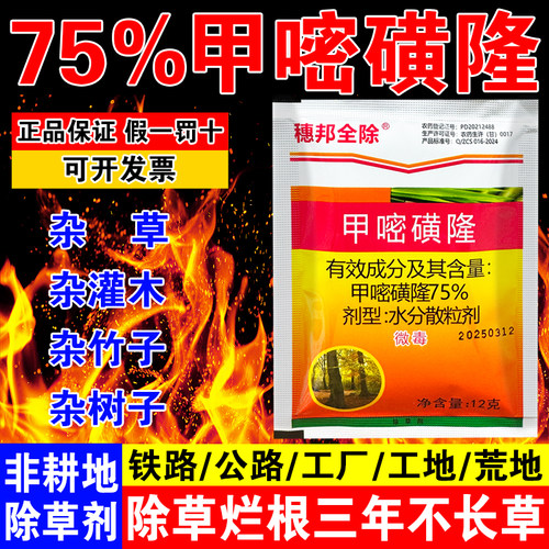 甲嘧密磺隆强力除草烂根剂灭草剂铁路甲嘧磺除草剂草药神器连根