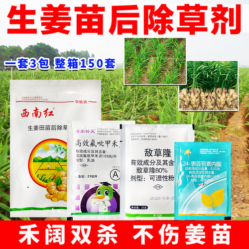 西南红生姜除草剂生姜苗后专用除草剂不伤生姜苗敌草隆正品农药