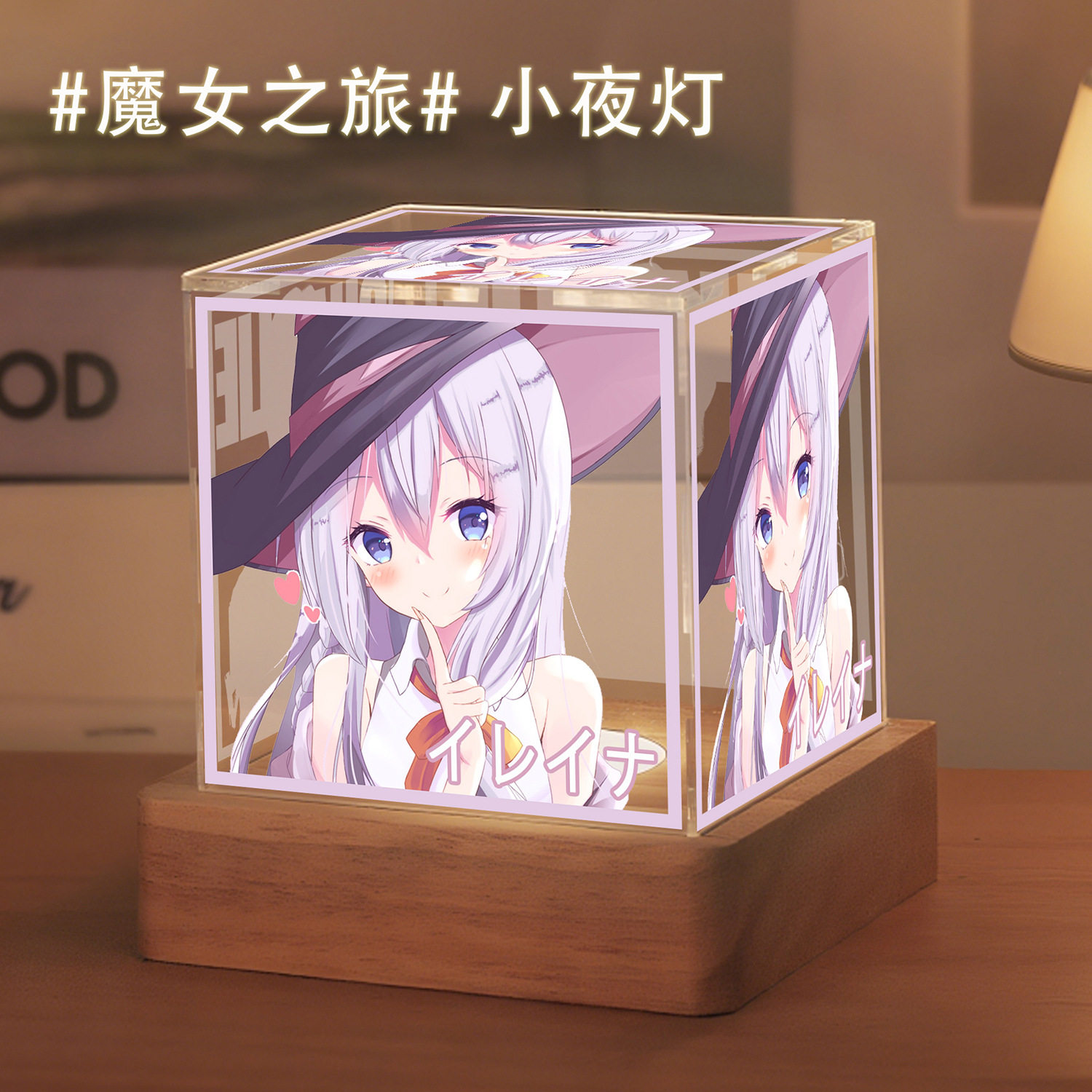 动漫魔女之旅台灯二次元周边应援