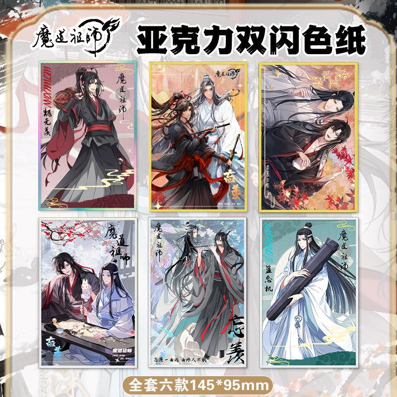魔道祖师票根色纸魏无羡蓝忘机周边亚克力色纸镭射票根签绘卡