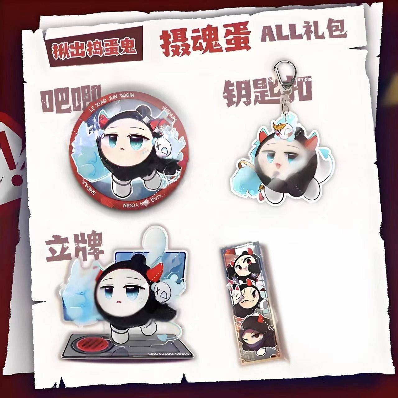 蛋仔派对周边套装乐小君揪出捣蛋鬼执法蛋摄魂蛋吧唧立牌钥匙扣