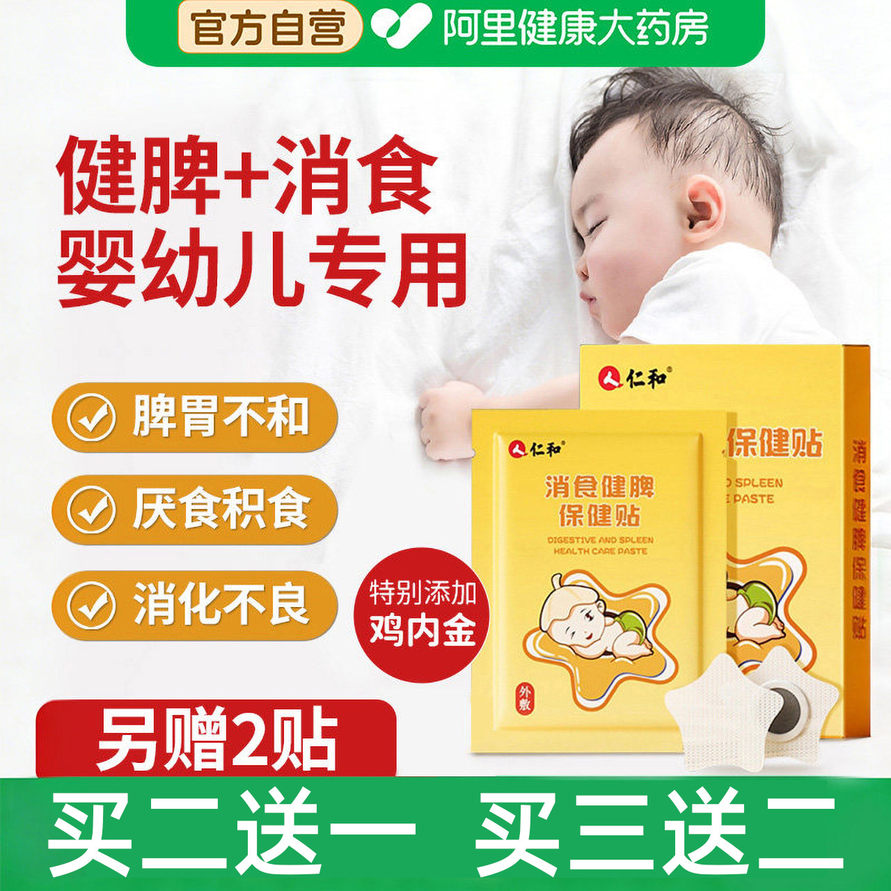 仁和小儿健脾消积食贴婴幼儿童内热化食积宝宝健胃消食贴鸡内金贴
