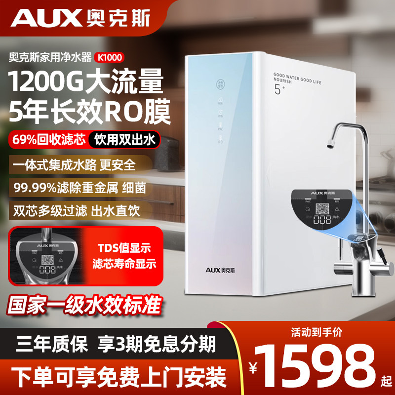 奥克斯反渗透净水器家用直饮1200G大流量纯水机厨房自来水净水机
