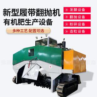 有机履带式翻抛机禽畜类粪污地面翻堆机鸡粪牛猪粪加工料设备