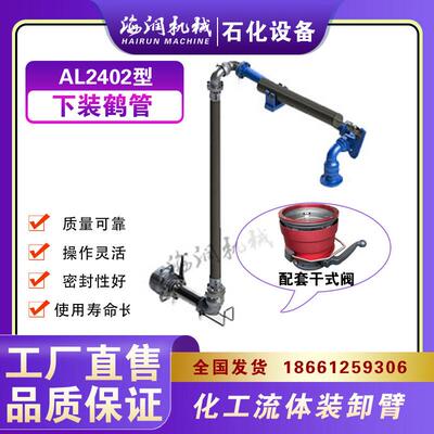 AL2402汽车底部装卸鹤管丨液氨卸车臂丨下装鹤管【海润机械新款】
