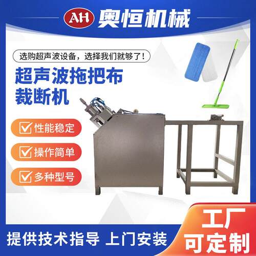 超声波拖把布裁断机裁剪缝纫厂设备厂家供应现货