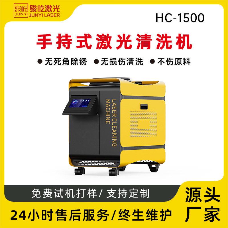1500W-000W激光清洗机不锈钢碳钢手持式清洗机骏屹激光厂家直销