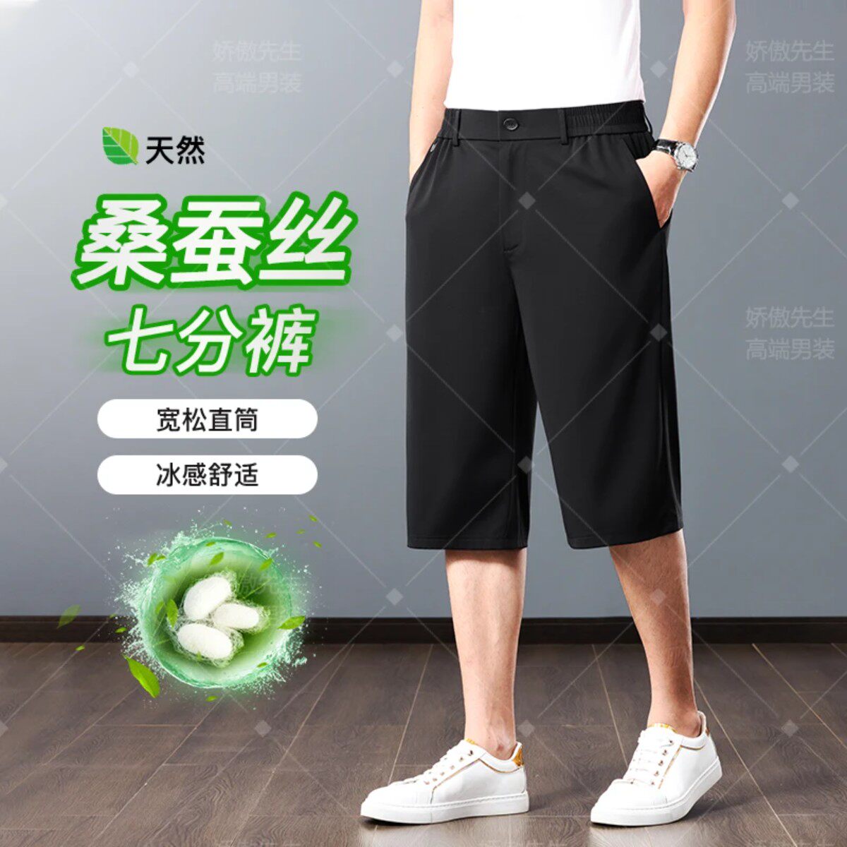 娇傲先生桑蚕丝七分裤休闲短裤