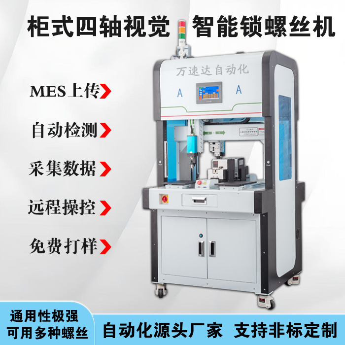 柜式四轴PC视觉智能锁螺丝机带扭矩角度控制双工位自动打螺丝机