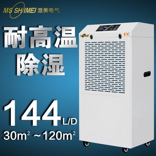 湿美耐高温工业除湿机机适用:30~120㎡专用高温环境干燥机MS-06EX