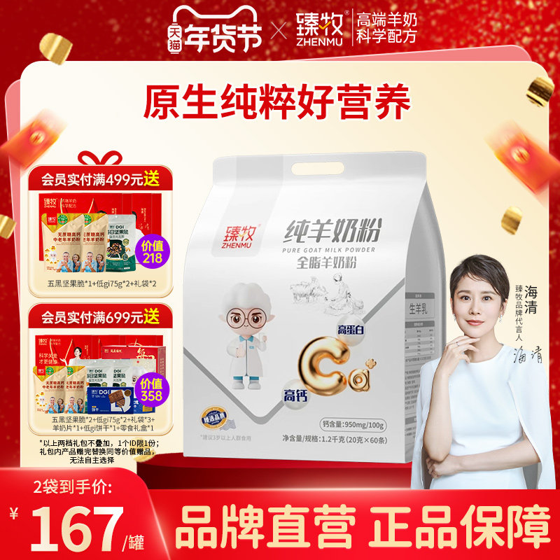 臻牧小分子纯羊奶粉1200g高蛋白正品食品旗舰店中老年高钙品牌子,咖啡/麦片/冲饮,学生/成人/中老年羊奶粉,淘宝优惠券,粉丝福利购,淘宝优惠卷