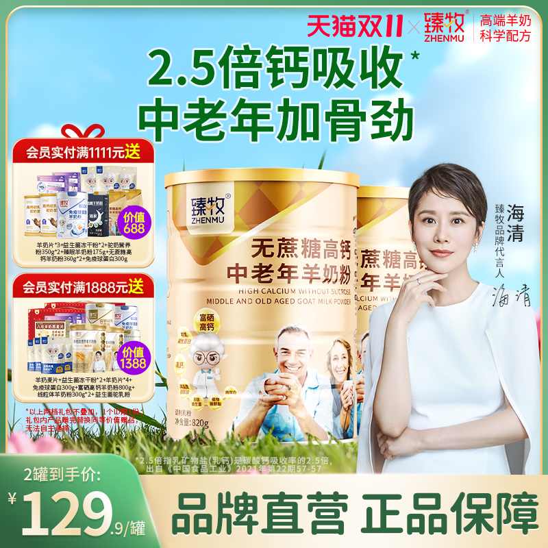 臻牧无蔗糖羊奶粉食品旗舰店中老年人高钙富硒正品820g