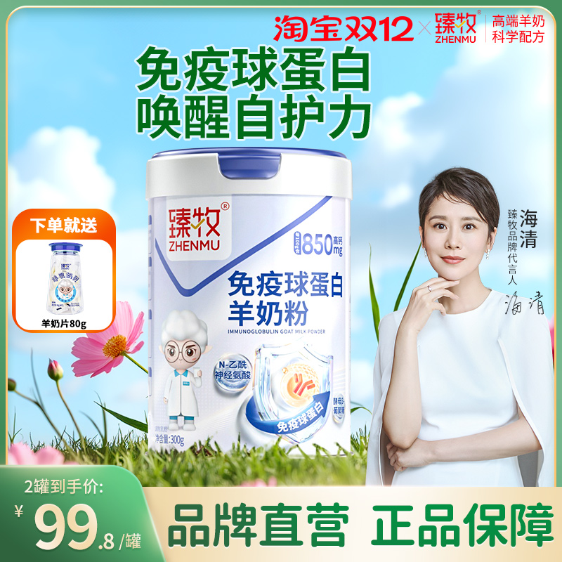 臻牧免疫球蛋白羊奶粉羊初乳官方旗舰店正品中老年