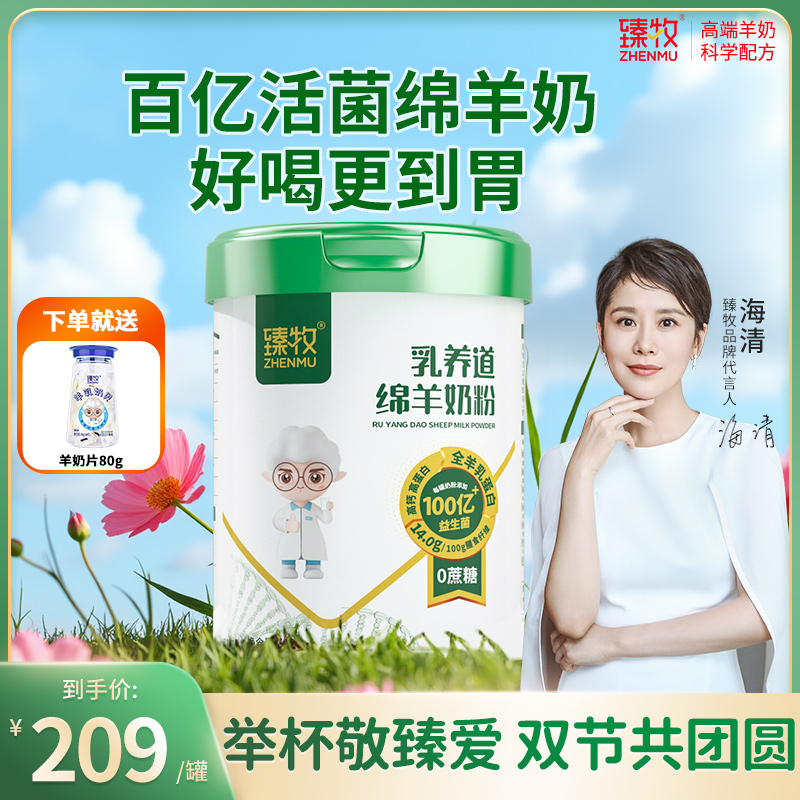 臻牧小分子益生菌绵羊奶粉儿童中老年无蔗糖高钙正品食品旗舰店