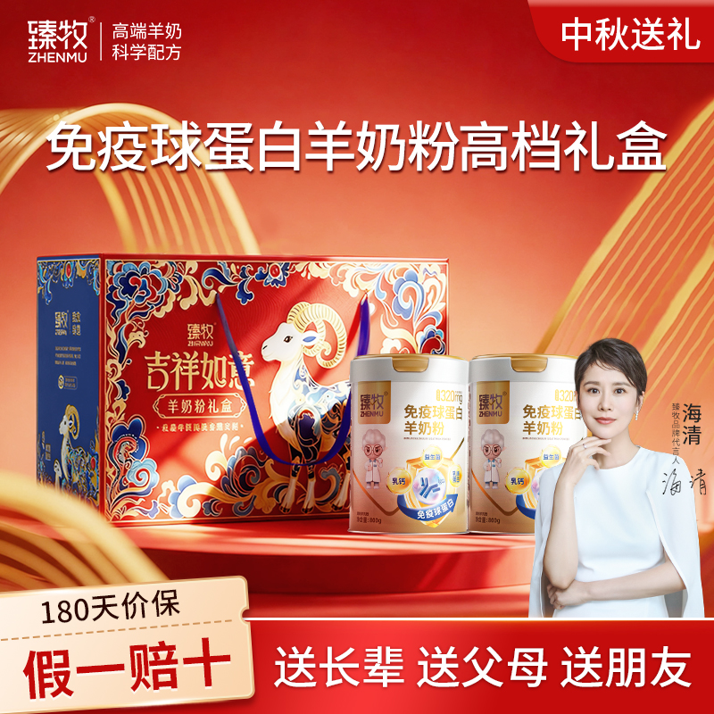 臻牧羊奶粉成人中老年提高免疫力