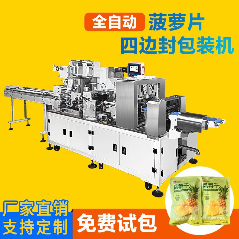 全自动水果干片包装机菠萝干片状四边封口同步给料挂耳带枕式机