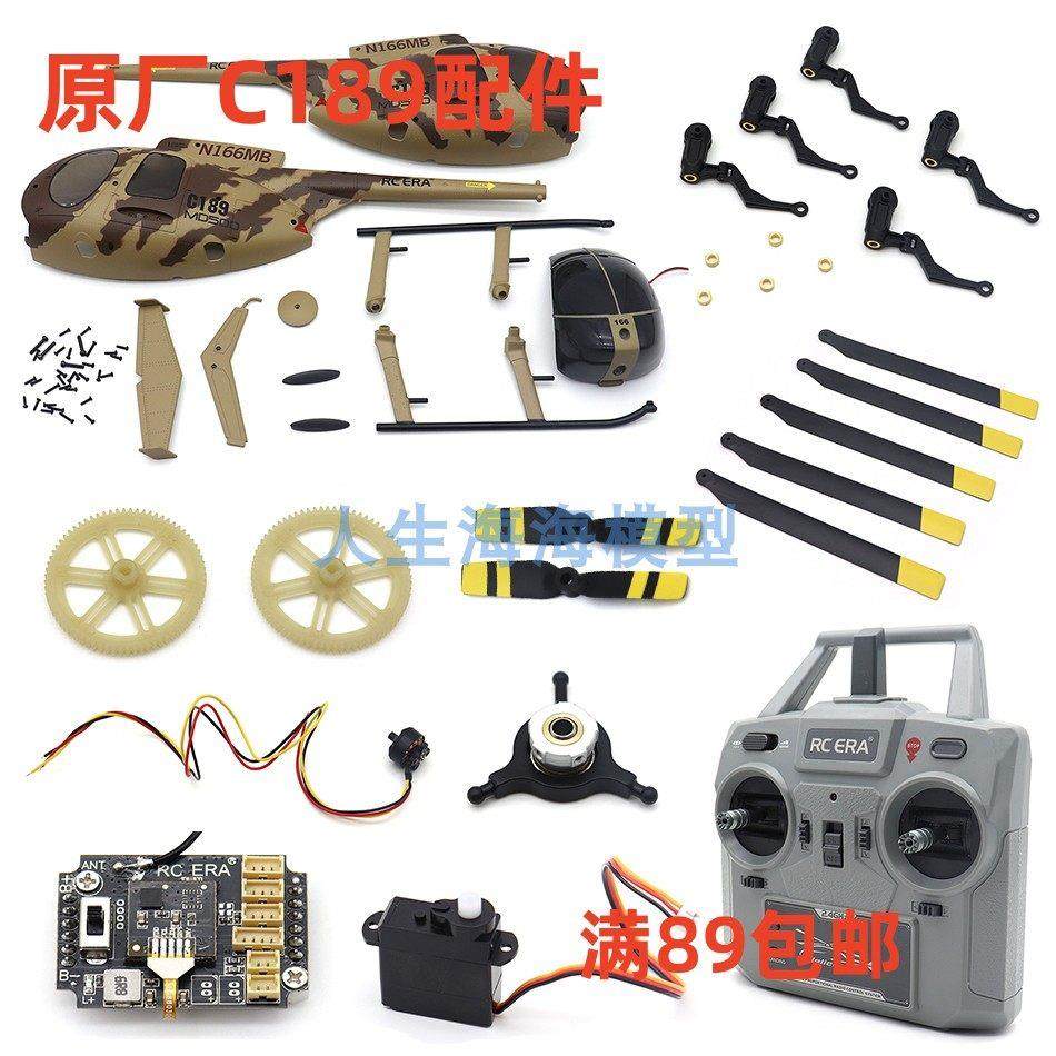 原厂C189直升机配件 主尾桨叶 电池 机壳 武器挂件 舵机 马达