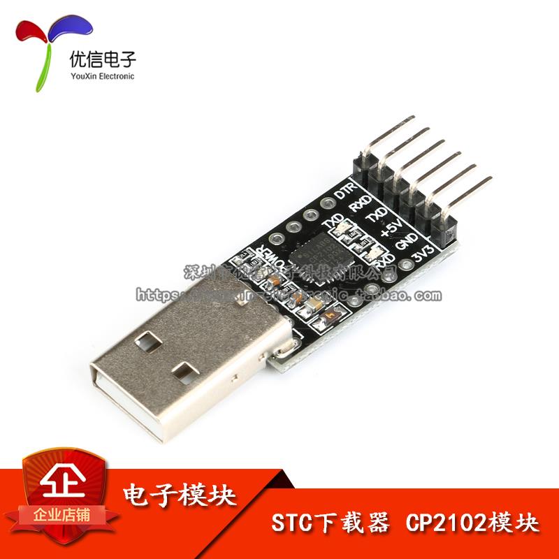 【优信电子】STC下载器/CP2102模块/USB转TTL/STC89C52/下载线